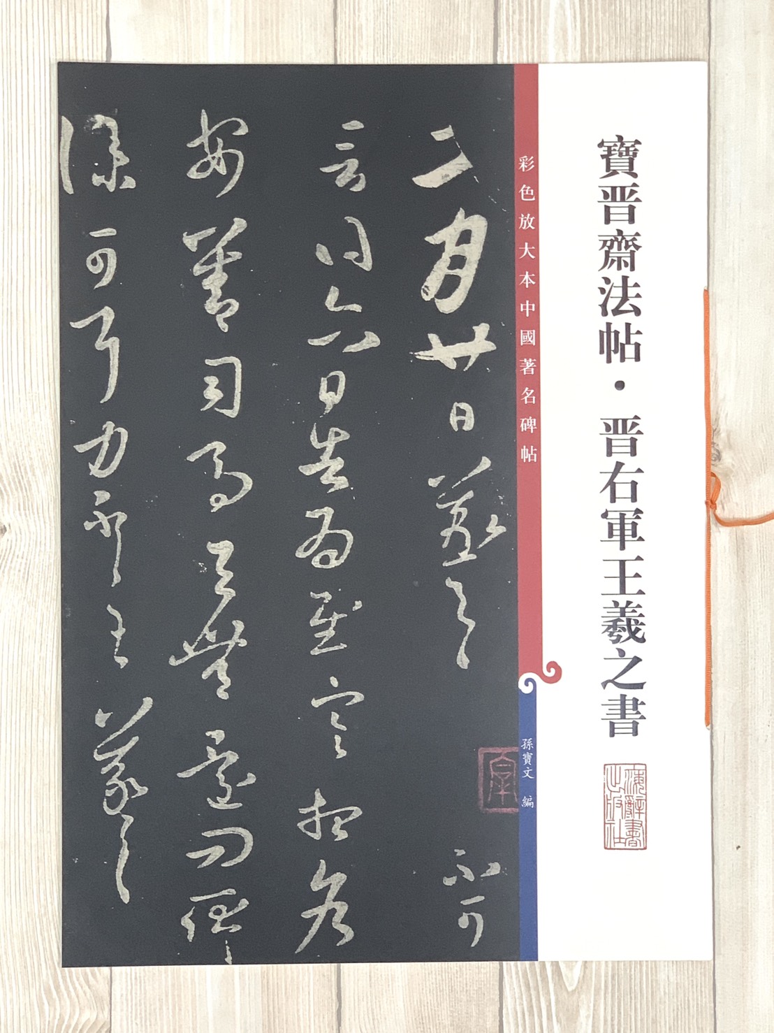 《寶晉齋法帖晉右軍王羲之書》孫寶文 彩色放大 中國著名碑帖  上海辭書出版社