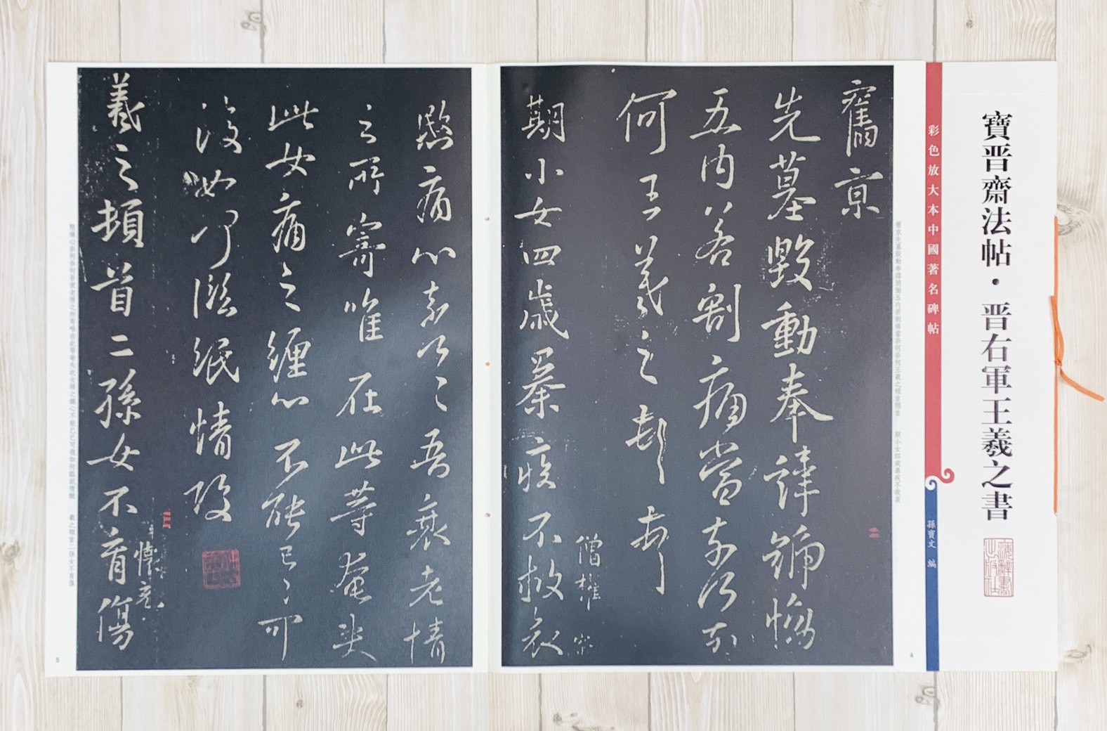 《寶晉齋法帖晉右軍王羲之書》孫寶文 彩色放大 中國著名碑帖  上海辭書出版社