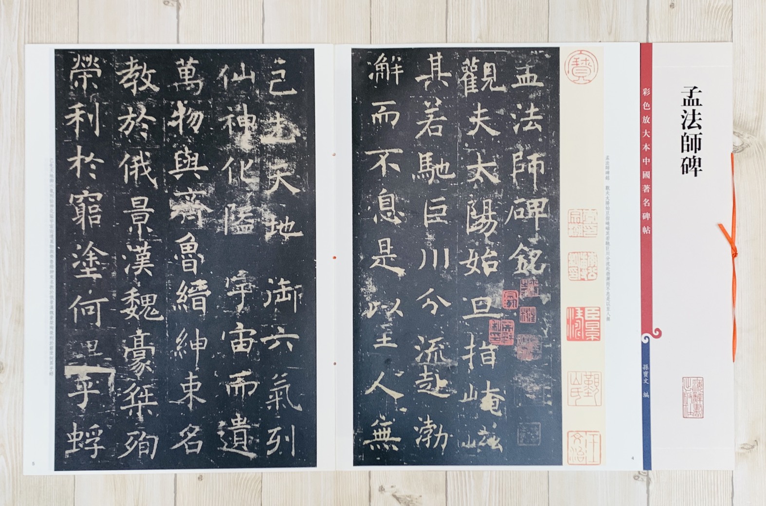 《孟法師碑》 孫寶文彩色放大 中國著名碑帖  上海辭書出版社