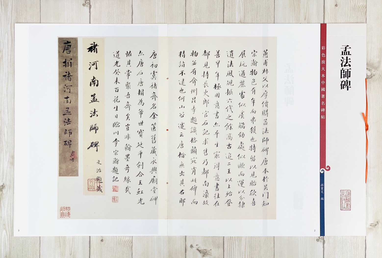 《孟法師碑》 孫寶文彩色放大 中國著名碑帖  上海辭書出版社