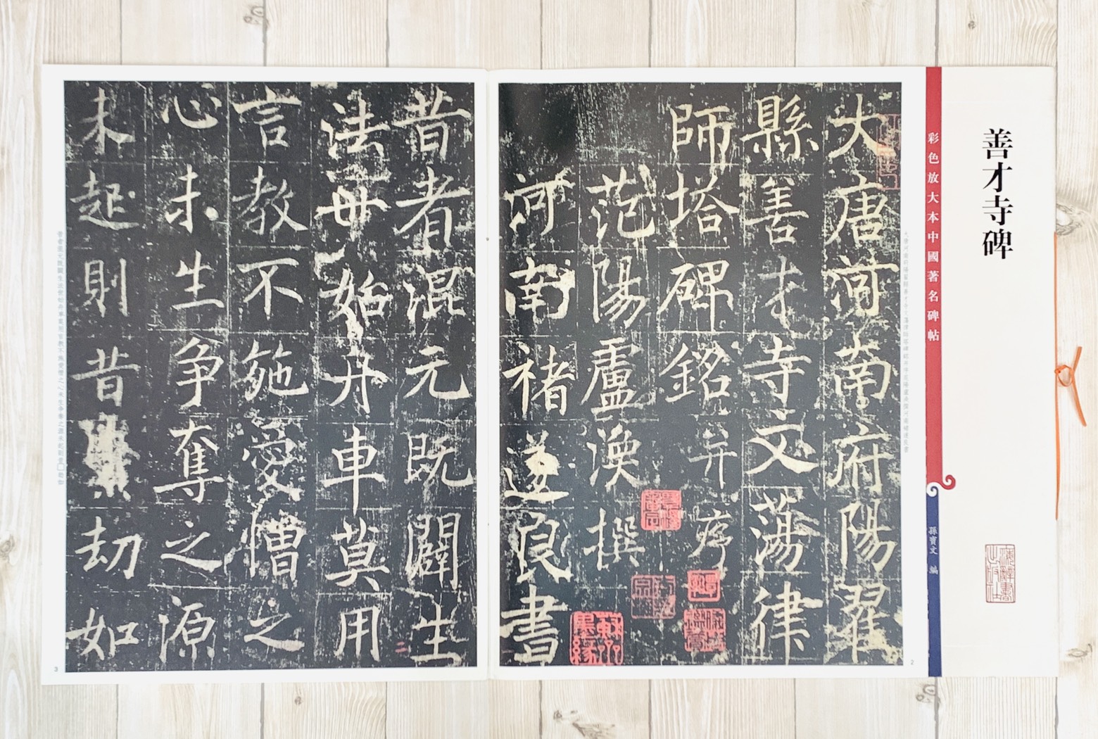 《善才寺碑》孫寶文 彩色放大 中國著名碑帖  上海辭書出版社