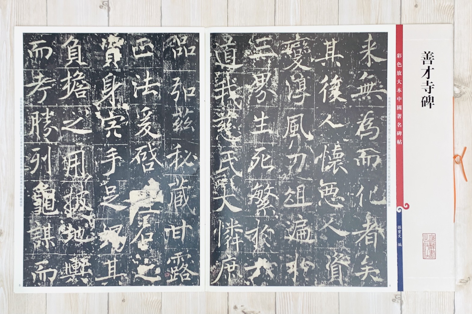 《善才寺碑》孫寶文 彩色放大 中國著名碑帖  上海辭書出版社