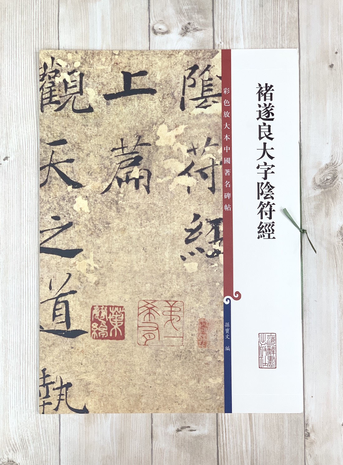 《褚遂良大字陰符經》 彩色放大 中國著名碑帖  上海辭書出版社