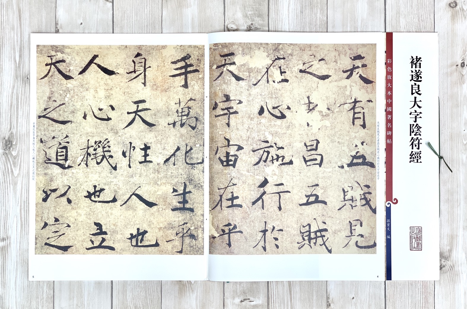 《褚遂良大字陰符經》 彩色放大 中國著名碑帖  上海辭書出版社