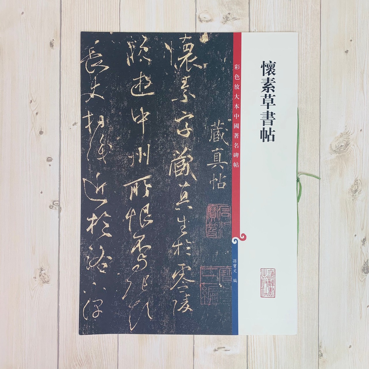 《懷素草書帖 》 彩色放大 中國著名碑帖  上海辭書出版社