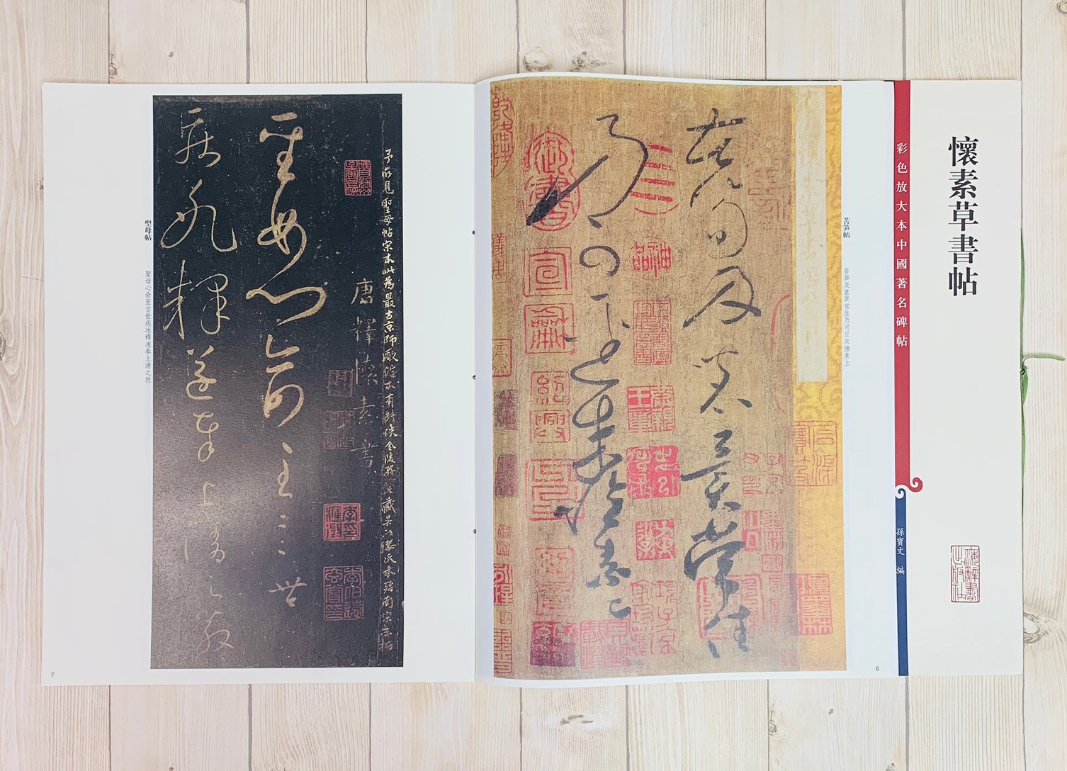 《懷素草書帖 》 彩色放大 中國著名碑帖  上海辭書出版社