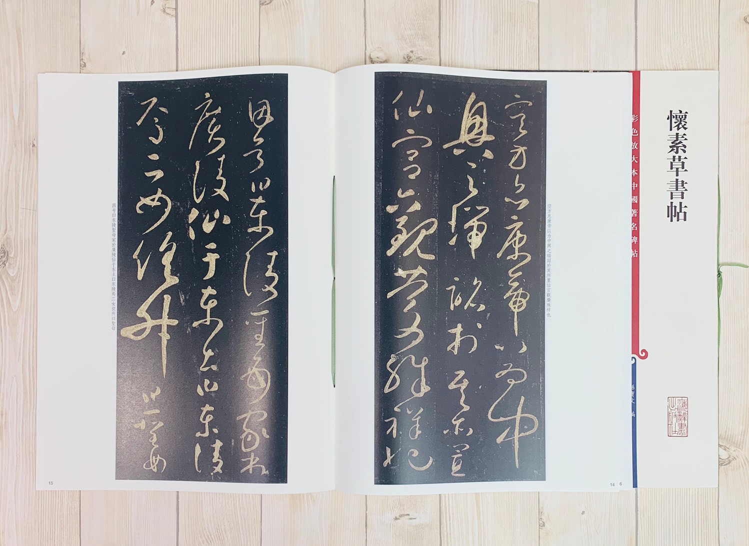 《懷素草書帖 》 彩色放大 中國著名碑帖  上海辭書出版社