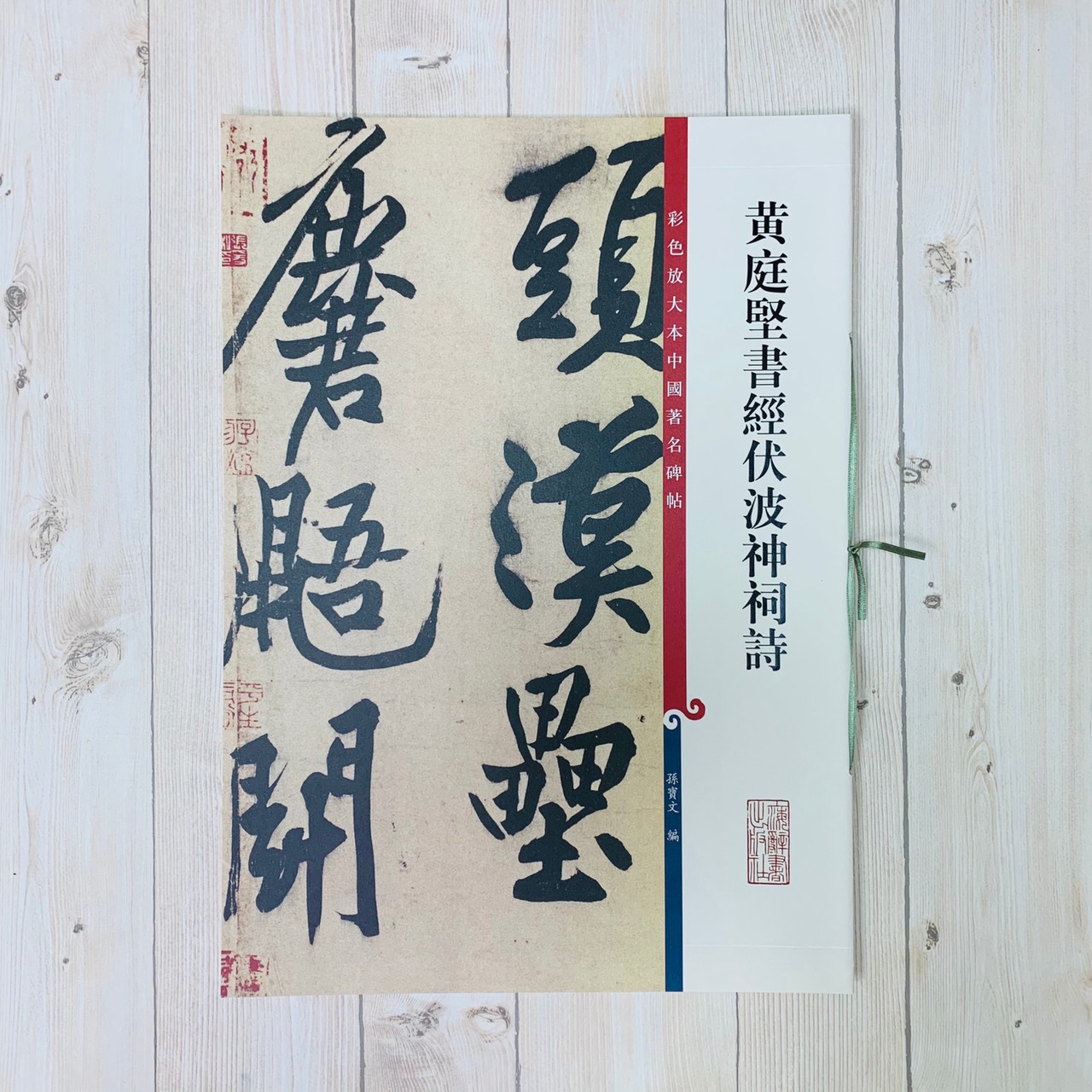 《黃庭堅書經伏波神祠詩 》 彩色放大 中國著名碑帖  上海辭書出版社