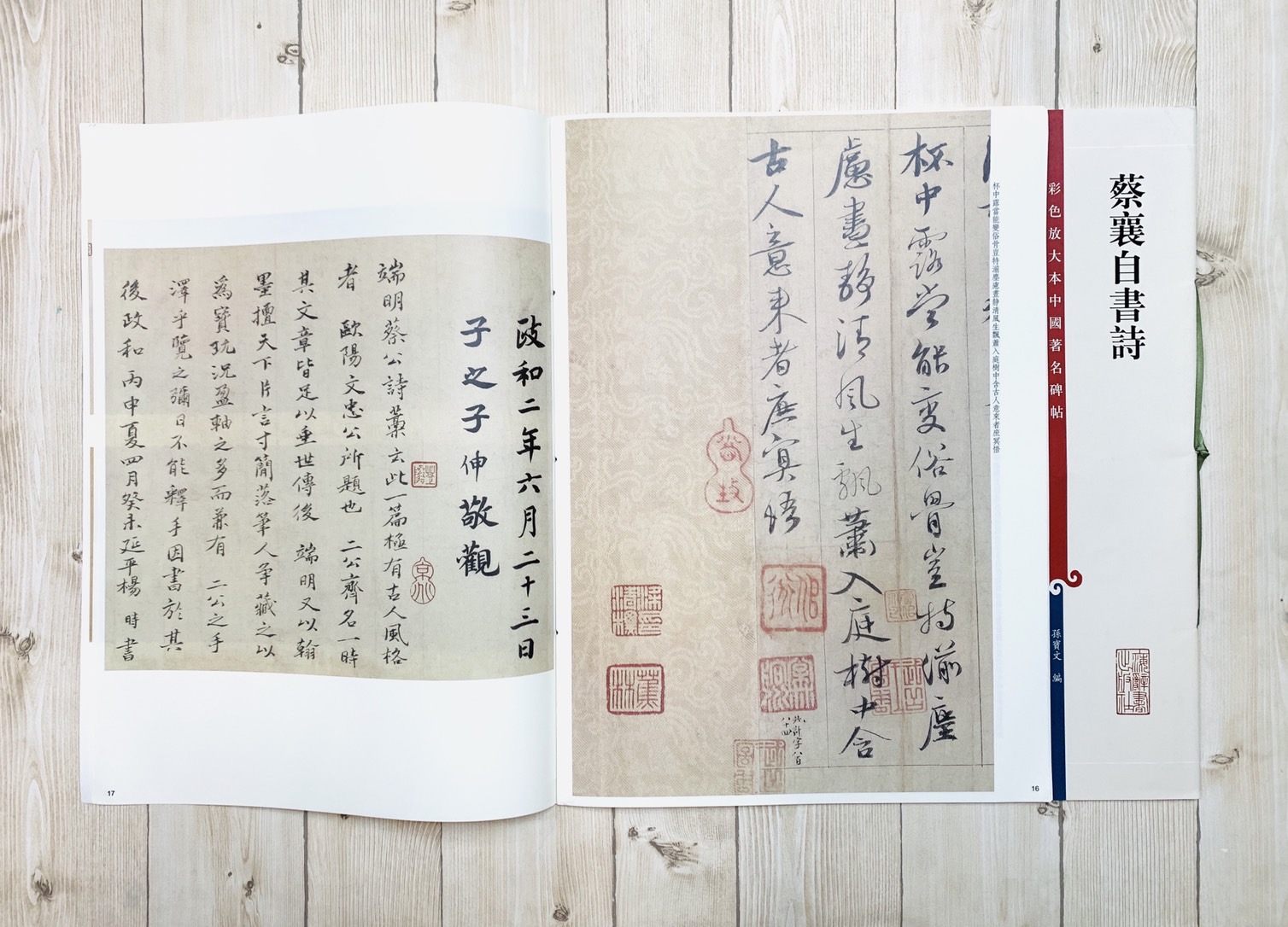 《蔡襄自書詩》孫寶文 彩色放大 中國著名碑帖  上海辭書出版社