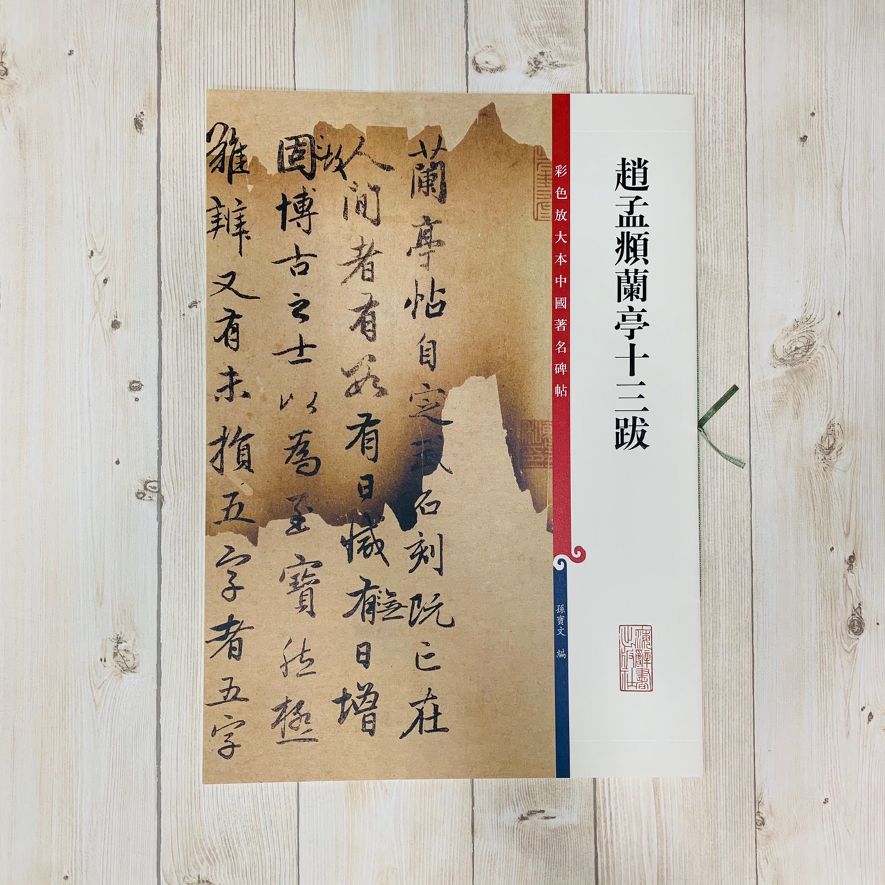 《趙孟頫蘭亭十三跋》 彩色放大 中國著名碑帖  上海辭書出版社