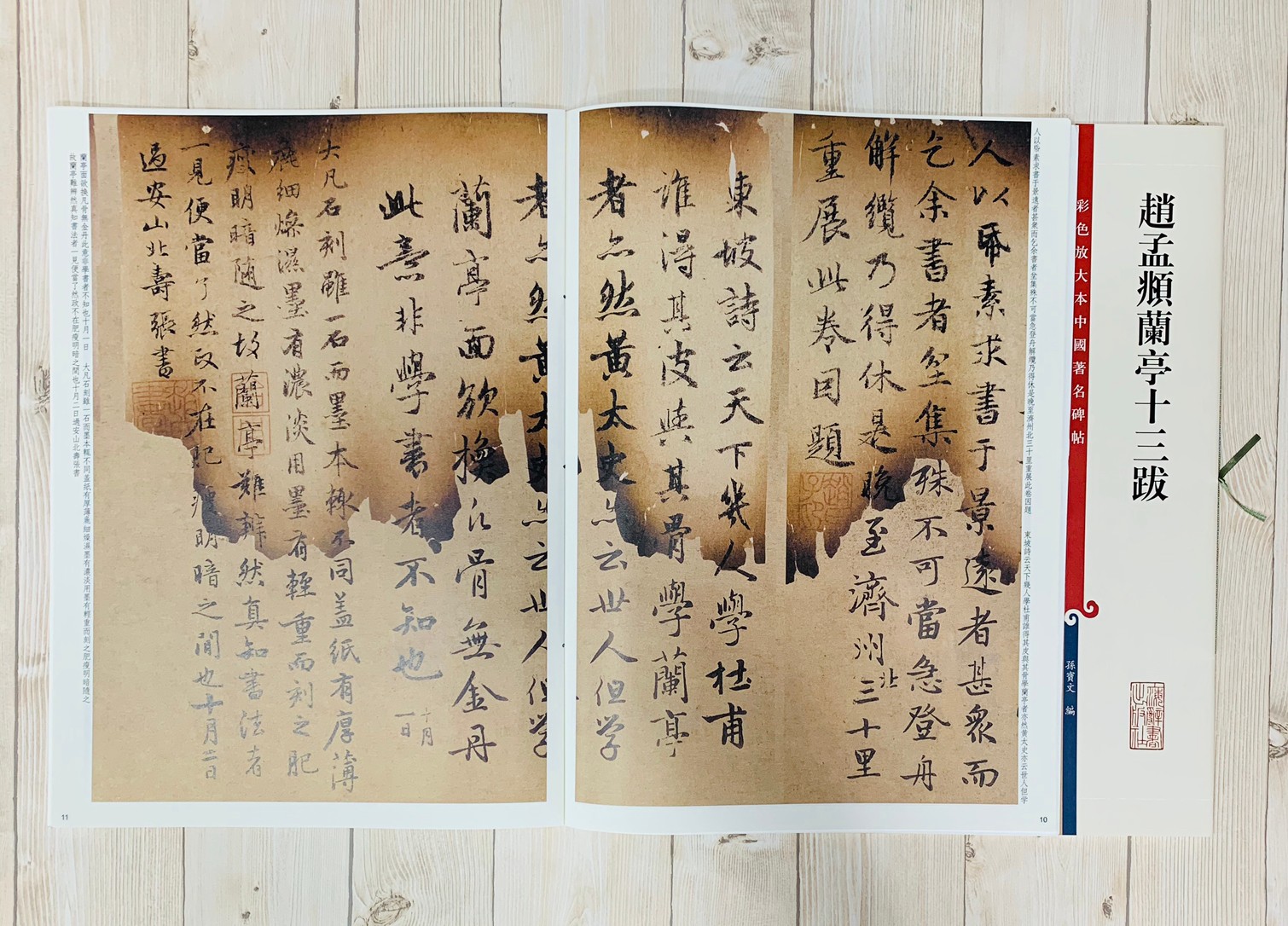 《趙孟頫蘭亭十三跋》 彩色放大 中國著名碑帖  上海辭書出版社