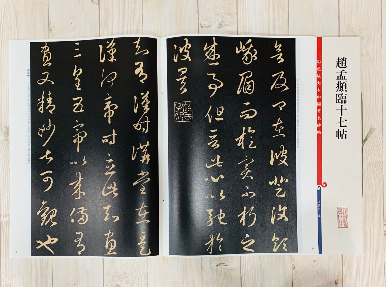 《趙孟頫臨十七帖》 彩色放大 中國著名碑帖  上海辭書出版社