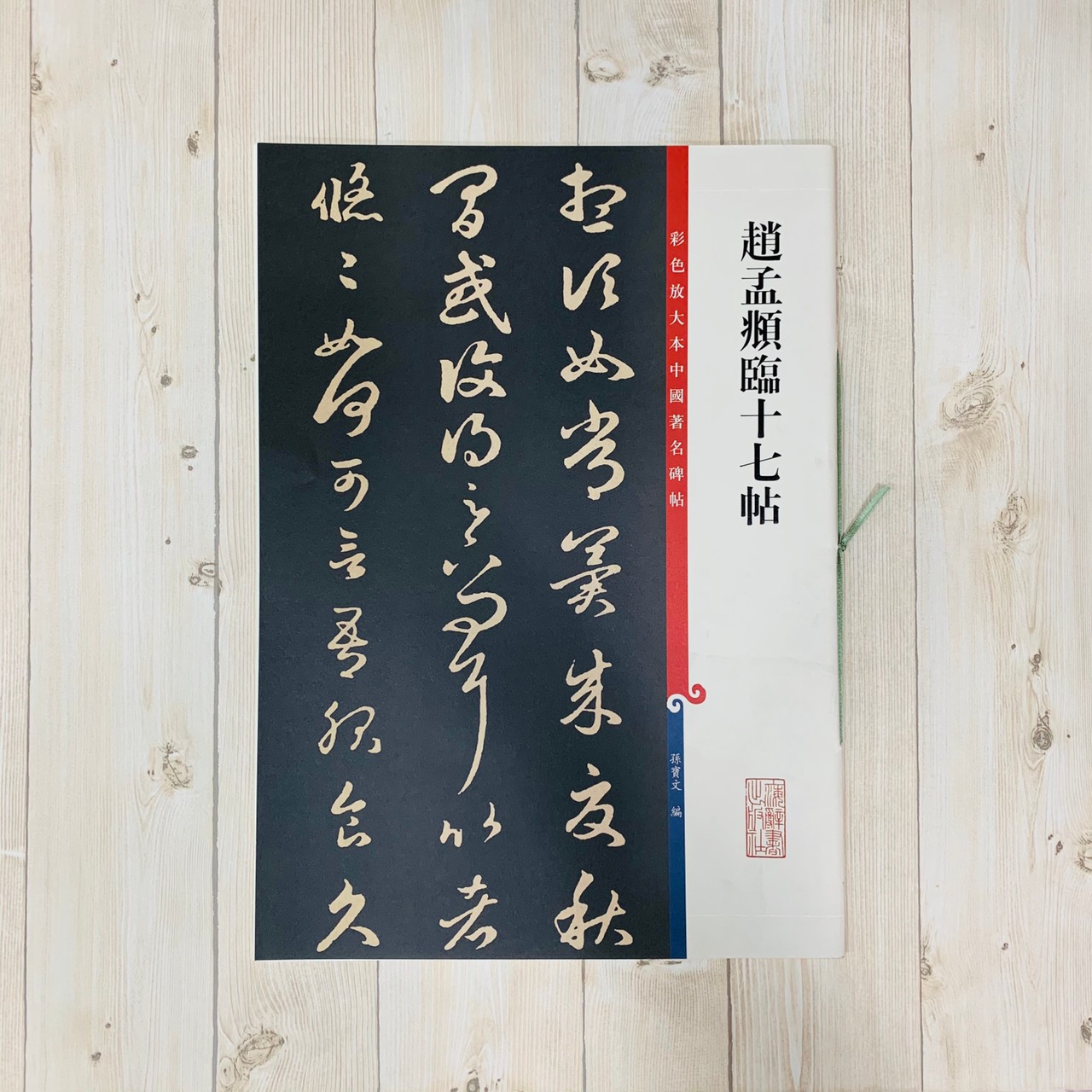 《趙孟頫臨十七帖》 彩色放大 中國著名碑帖  上海辭書出版社