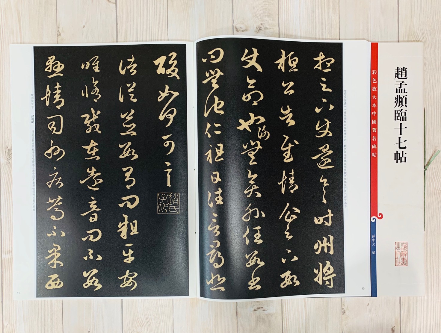 《趙孟頫臨十七帖》 彩色放大 中國著名碑帖  上海辭書出版社