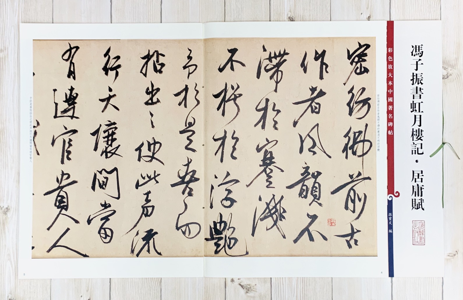 《馮子振書虹月樓記 居庸賦》 孫寶文 彩色放大 中國著名碑帖  上海辭書出版社