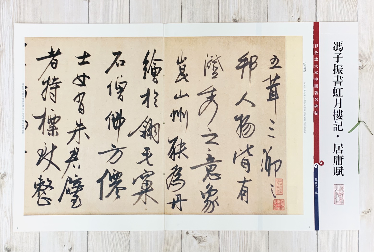 《馮子振書虹月樓記 居庸賦》 孫寶文 彩色放大 中國著名碑帖  上海辭書出版社