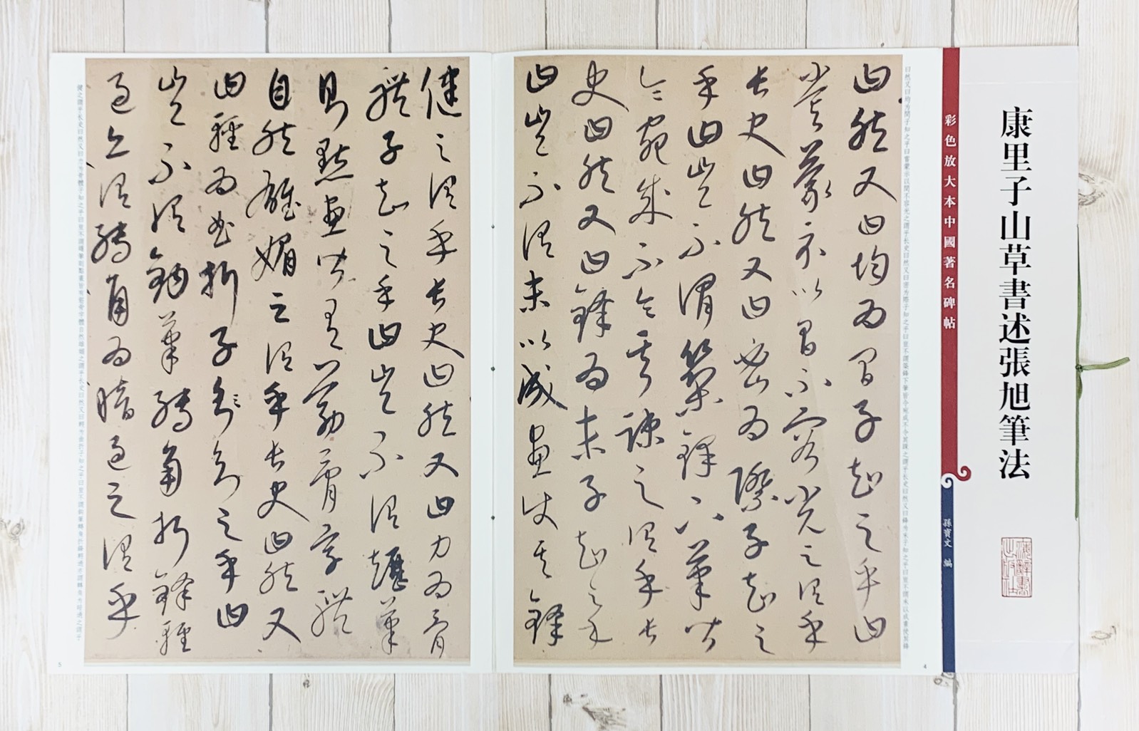 《康里子山草書述張旭筆法》 孫寶文 彩色放大 中國著名碑帖  上海辭書出版社