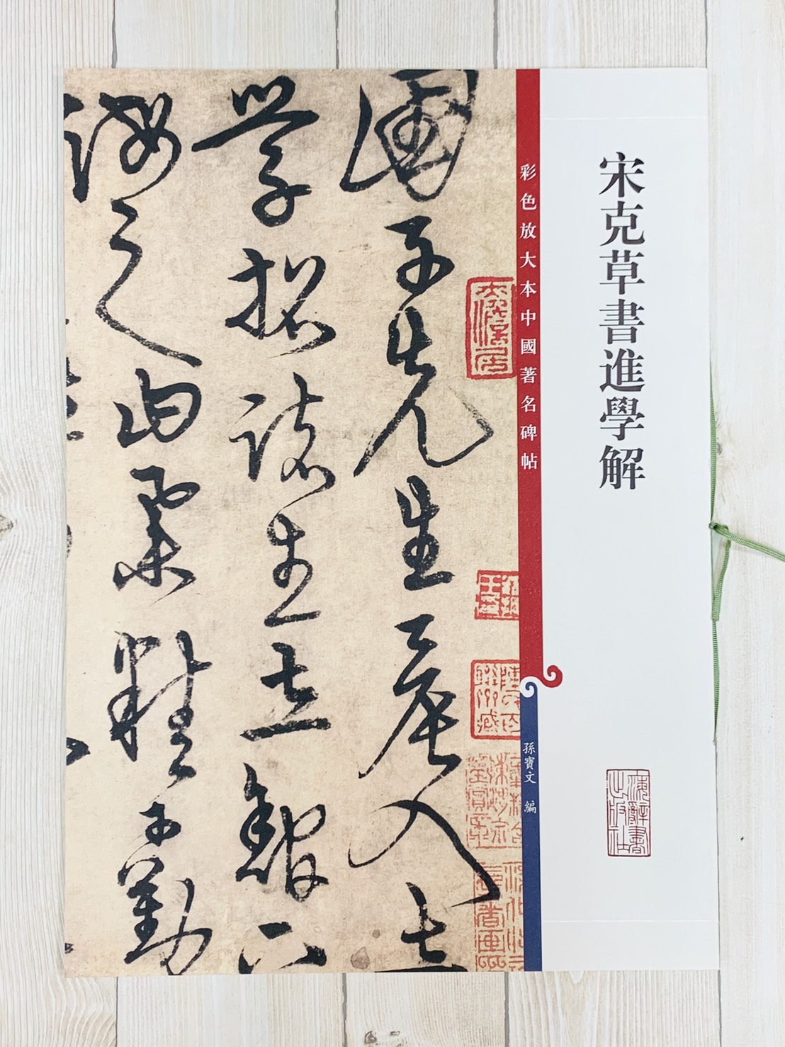 《宋克草書進學解》 孫寶文 彩色放大 中國著名碑帖  上海辭書出版社