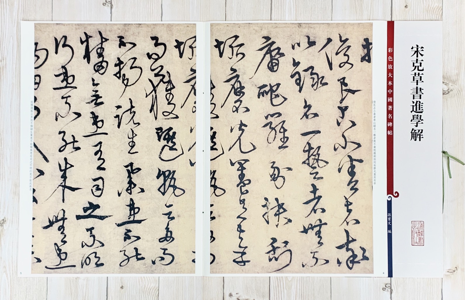 《宋克草書進學解》 孫寶文 彩色放大 中國著名碑帖  上海辭書出版社