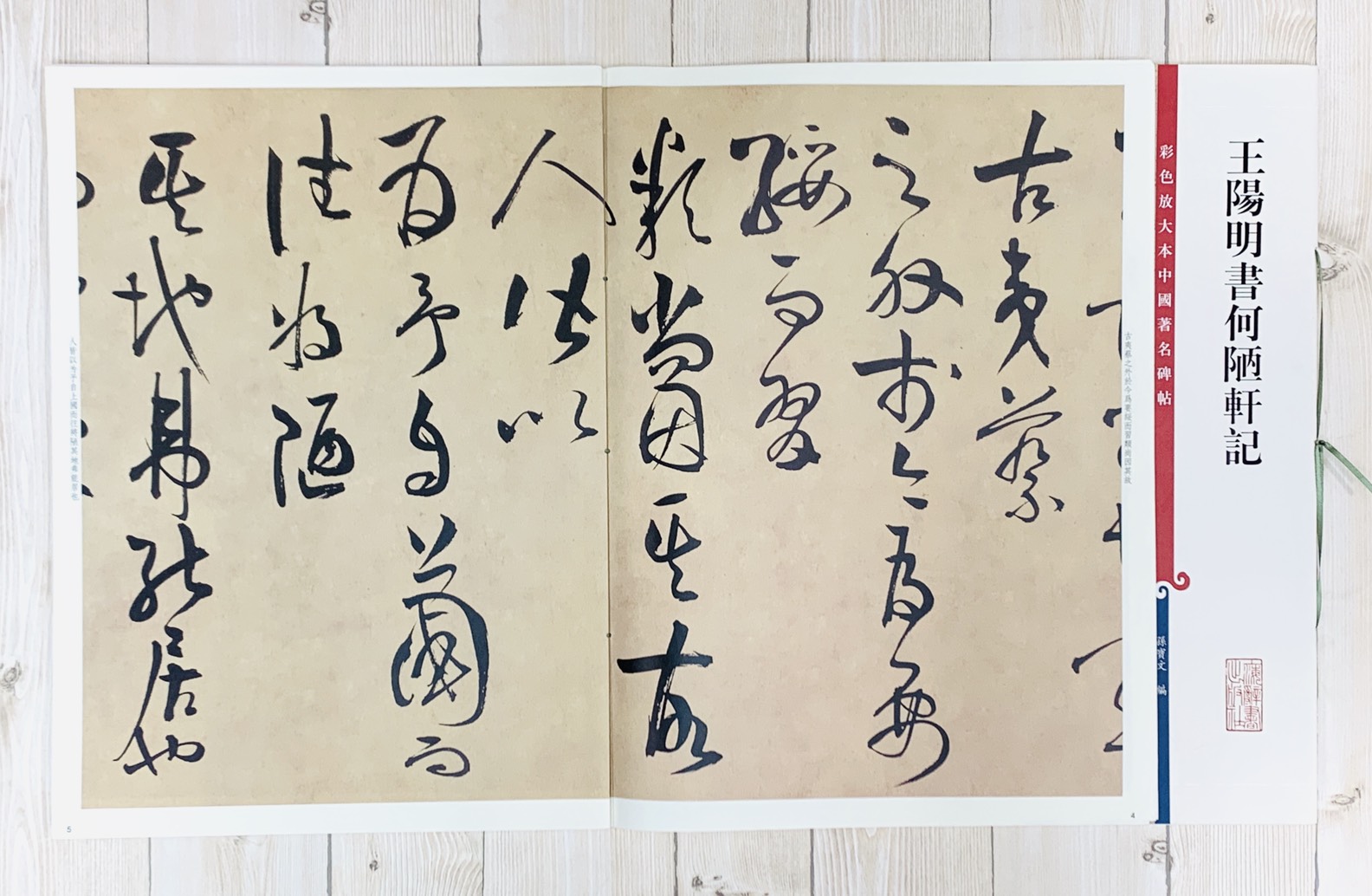 《王陽明書何陋軒記》 孫寶文彩色放大 中國著名碑帖  上海辭書出版社