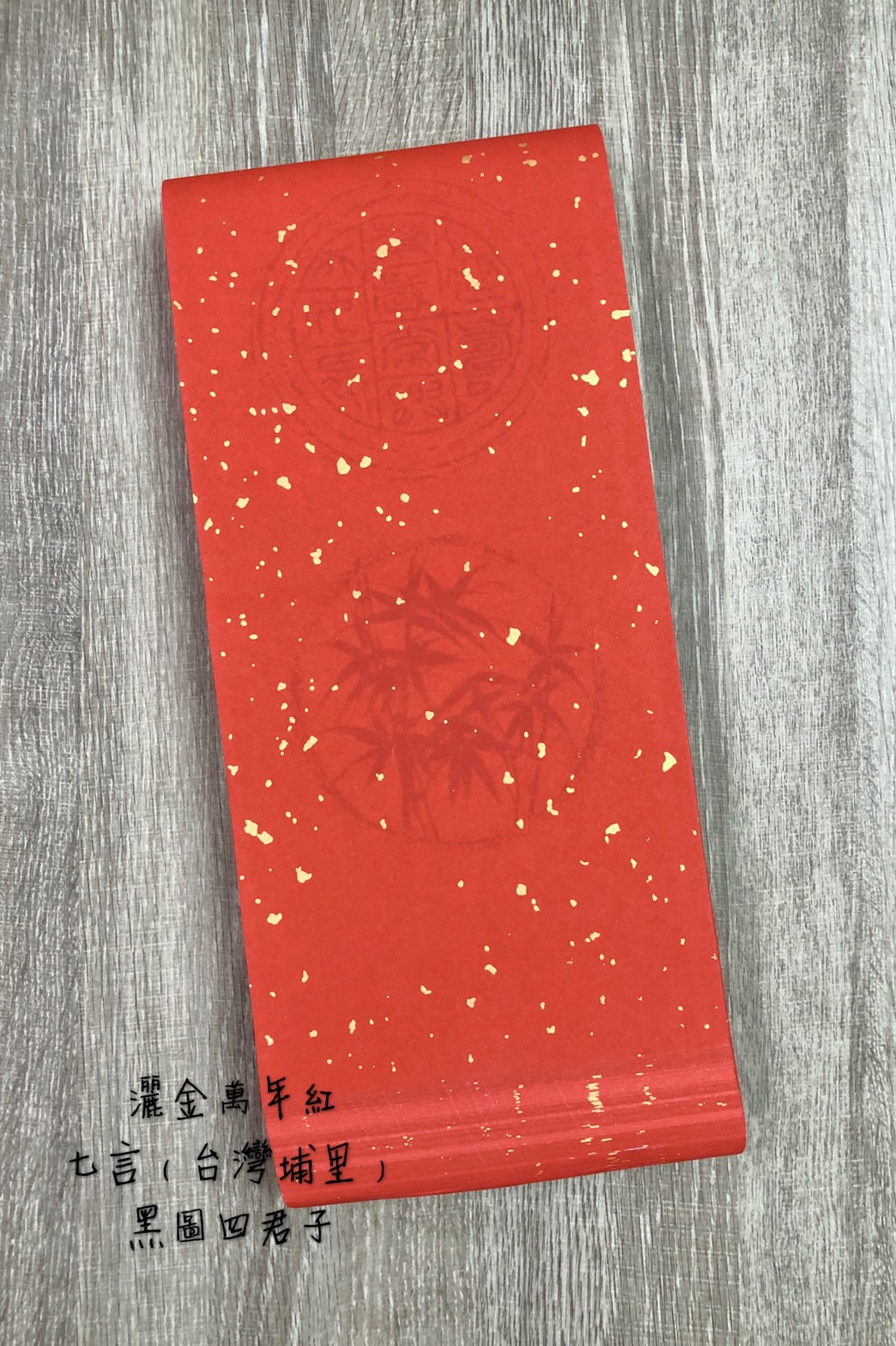 《台灣 七言瓦當灑金萬年紅 黑圖四君子》純手工製作 台灣製