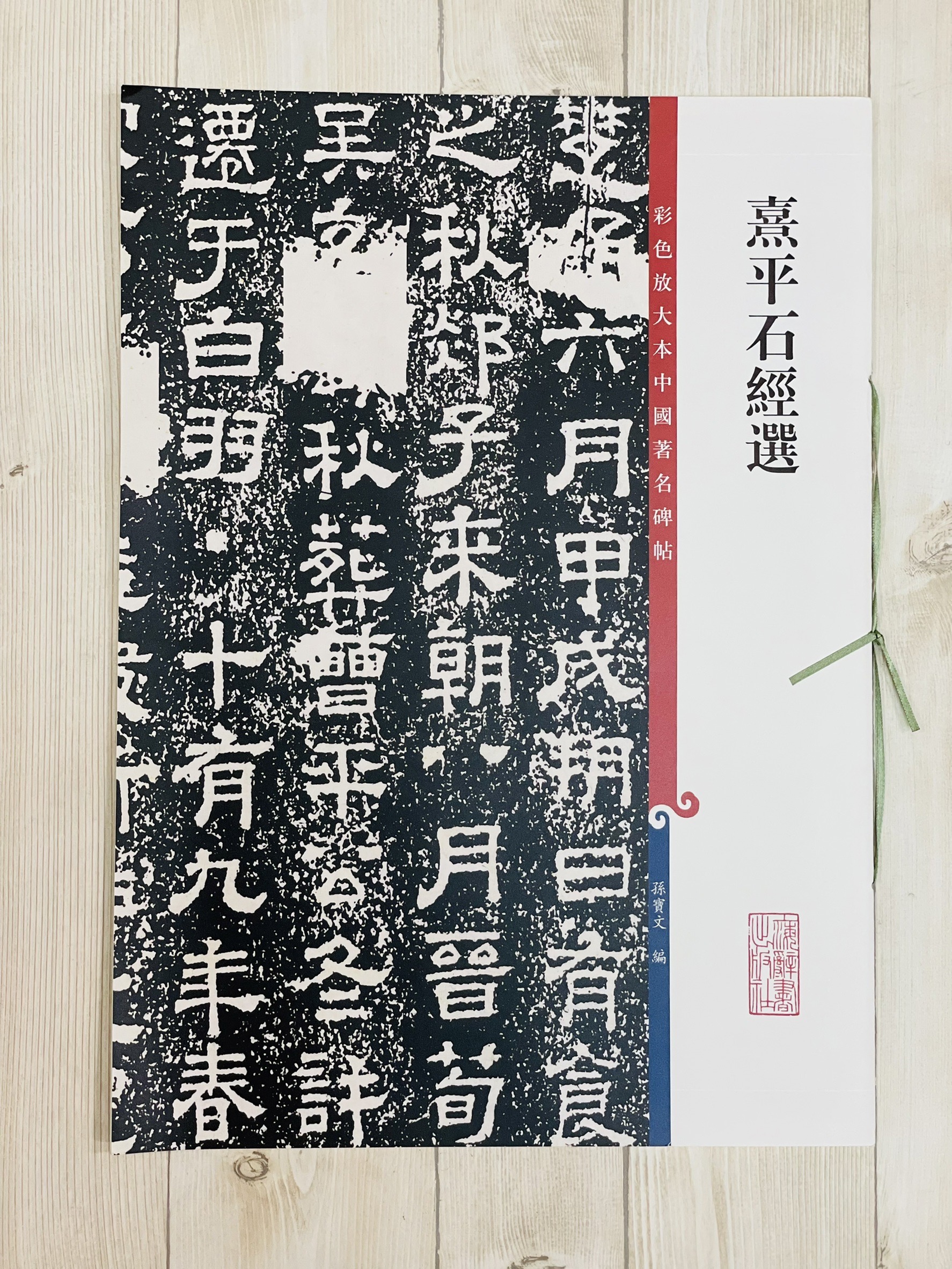 《熹平石經選》 彩色放大 中國著名碑帖  上海辭書出版社