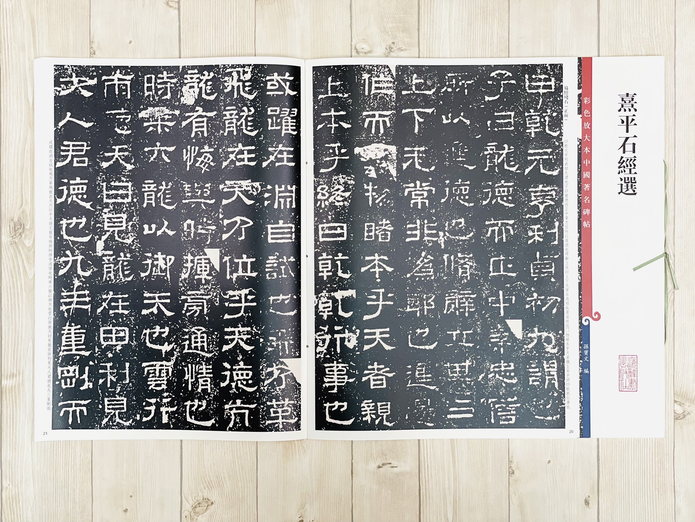 《熹平石經選》 彩色放大 中國著名碑帖  上海辭書出版社
