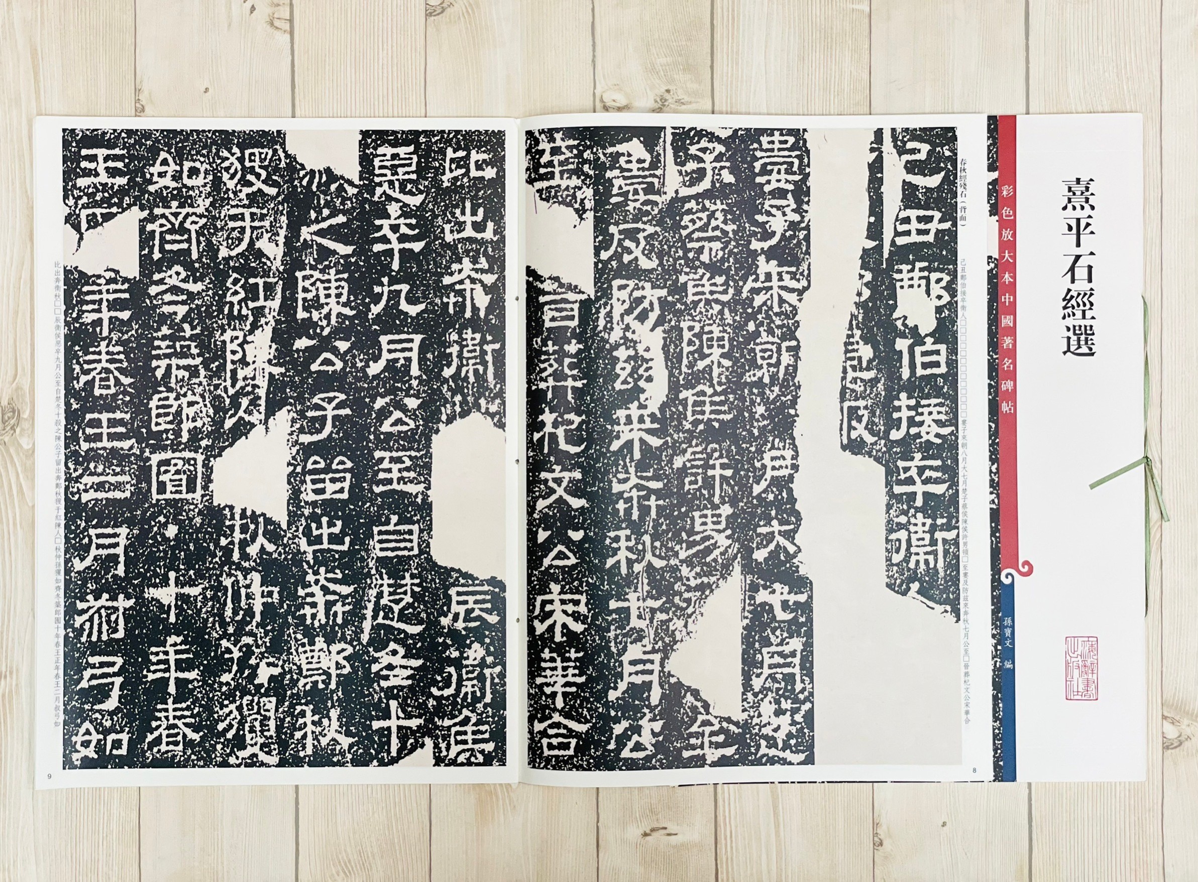 《熹平石經選》 彩色放大 中國著名碑帖  上海辭書出版社