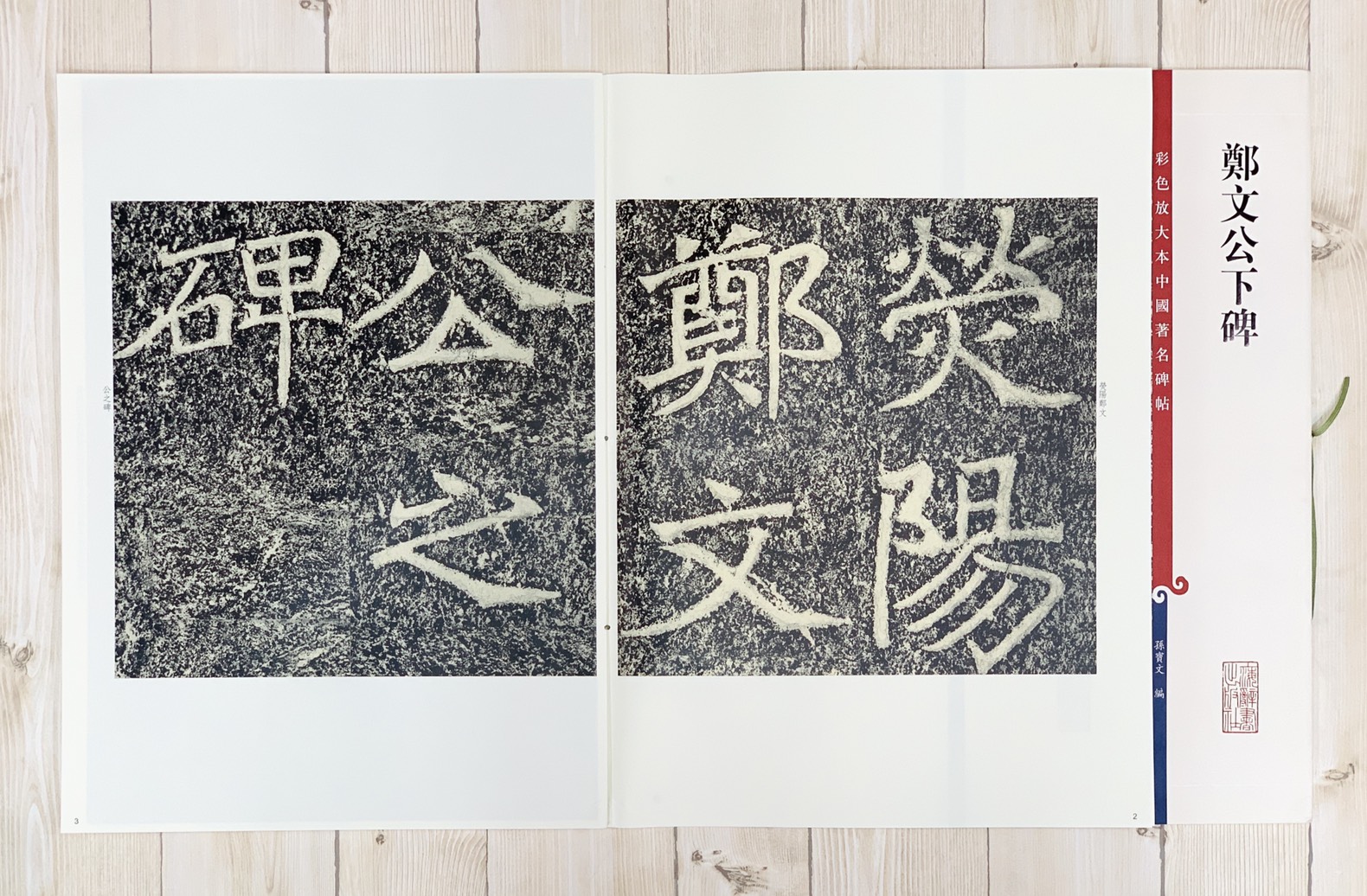 《鄭文公下碑》 孫寶文 彩色放大 中國著名碑帖  上海辭書出版社