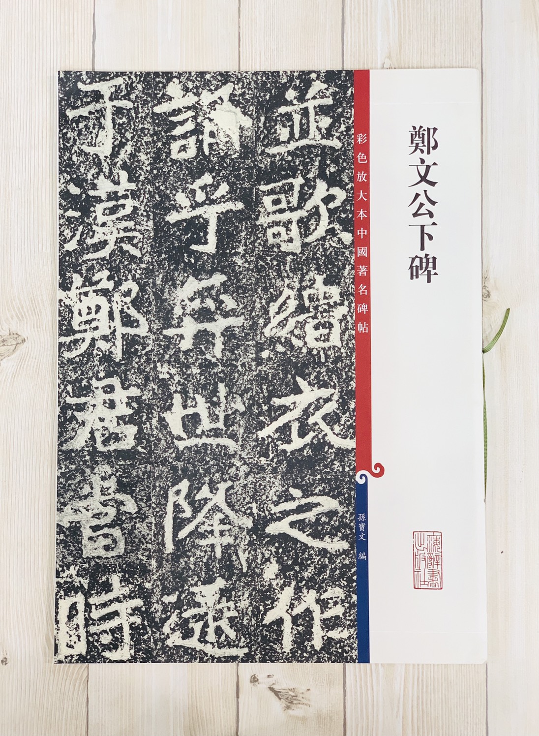 《鄭文公下碑》 孫寶文 彩色放大 中國著名碑帖  上海辭書出版社