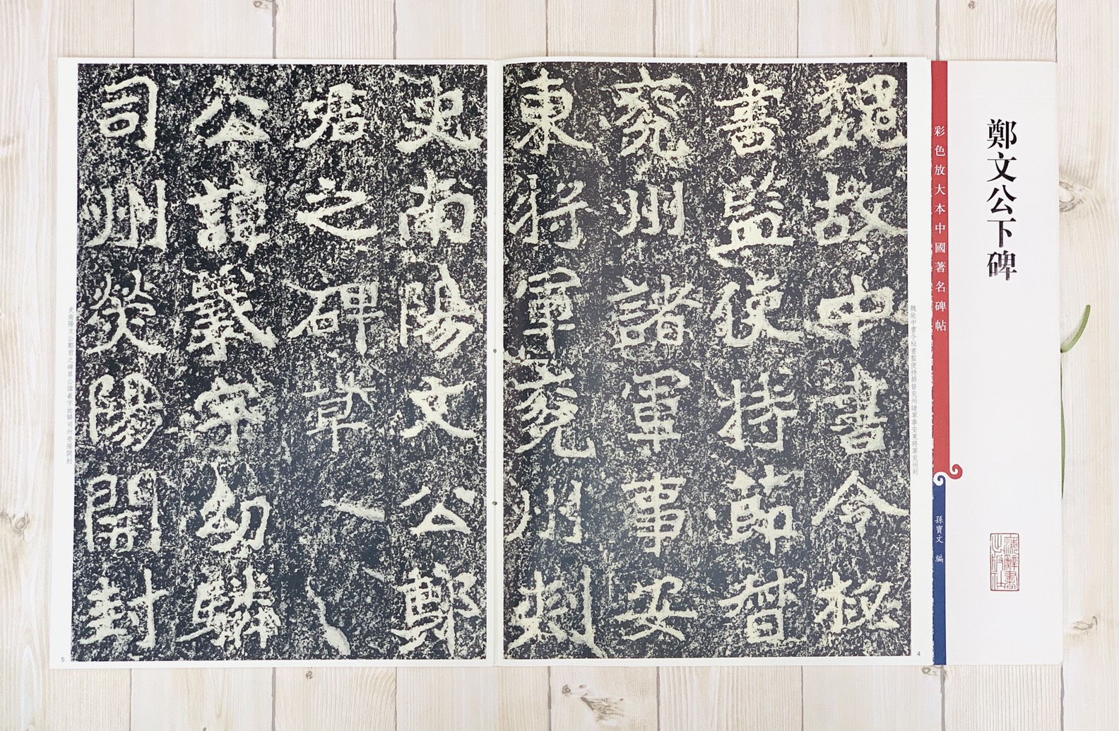 《鄭文公下碑》 孫寶文 彩色放大 中國著名碑帖  上海辭書出版社