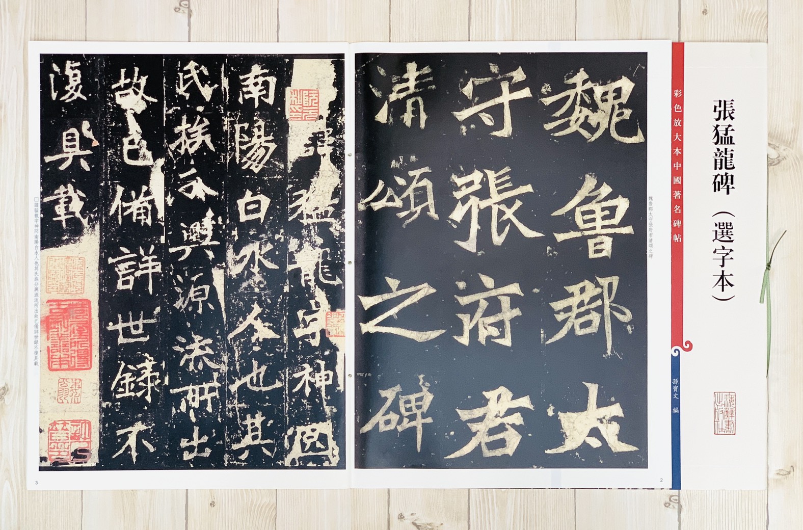 《張猛龍碑 (選字本)》孫寶文彩色放大 中國著名碑帖  上海辭書出版社