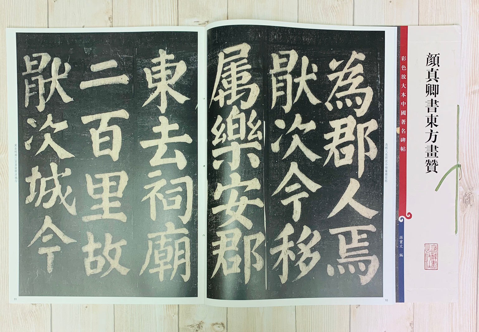 《顏真卿書東方畫贊 》 彩色放大 中國著名碑帖  上海辭書出版社