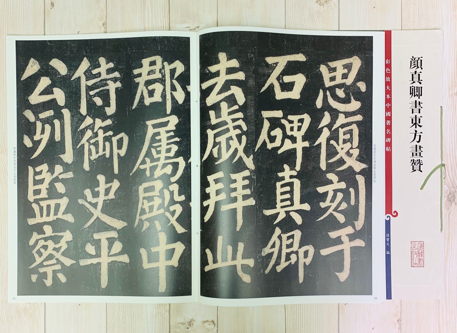 《顏真卿書東方畫贊 》 彩色放大 中國著名碑帖  上海辭書出版社