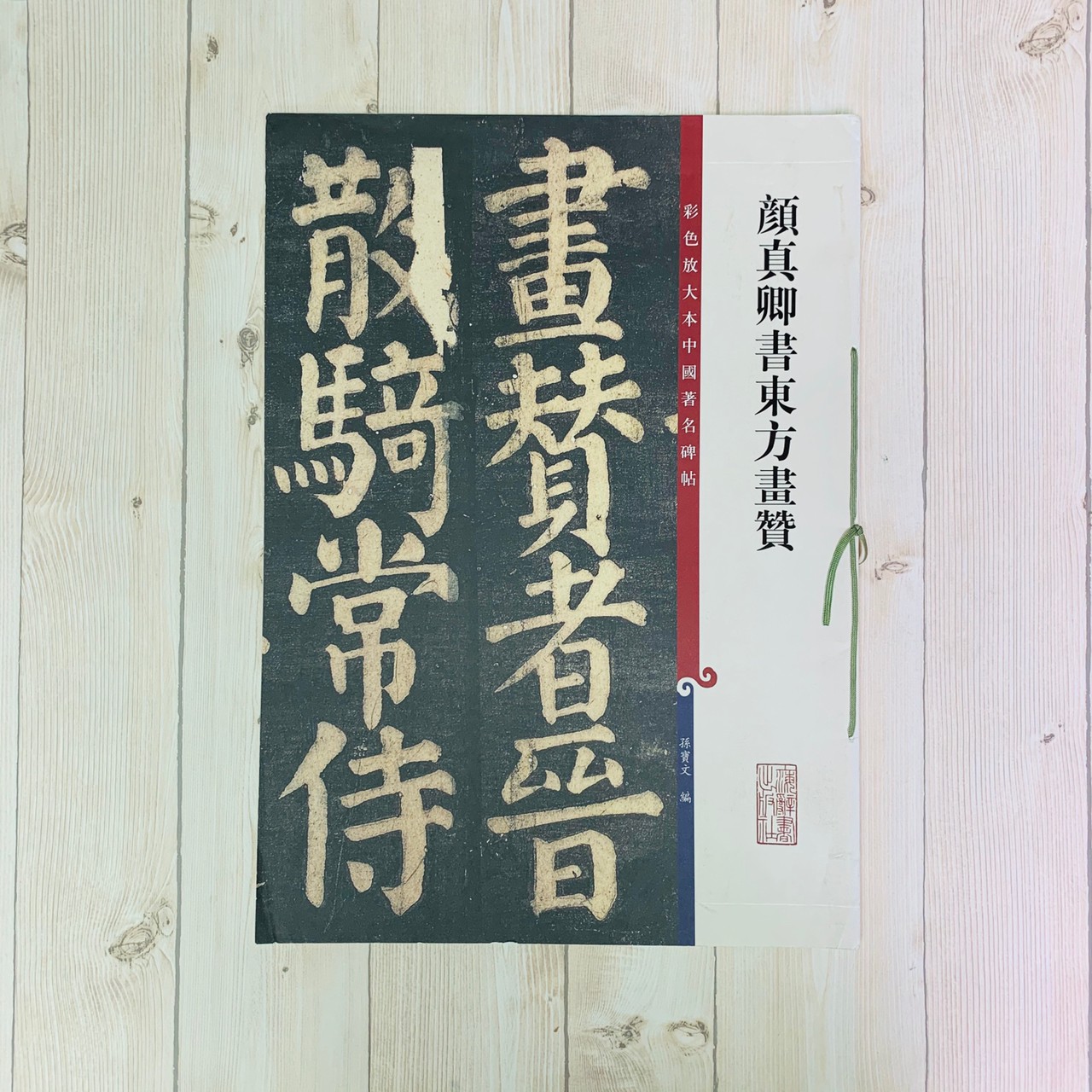 《顏真卿書東方畫贊 》 彩色放大 中國著名碑帖  上海辭書出版社