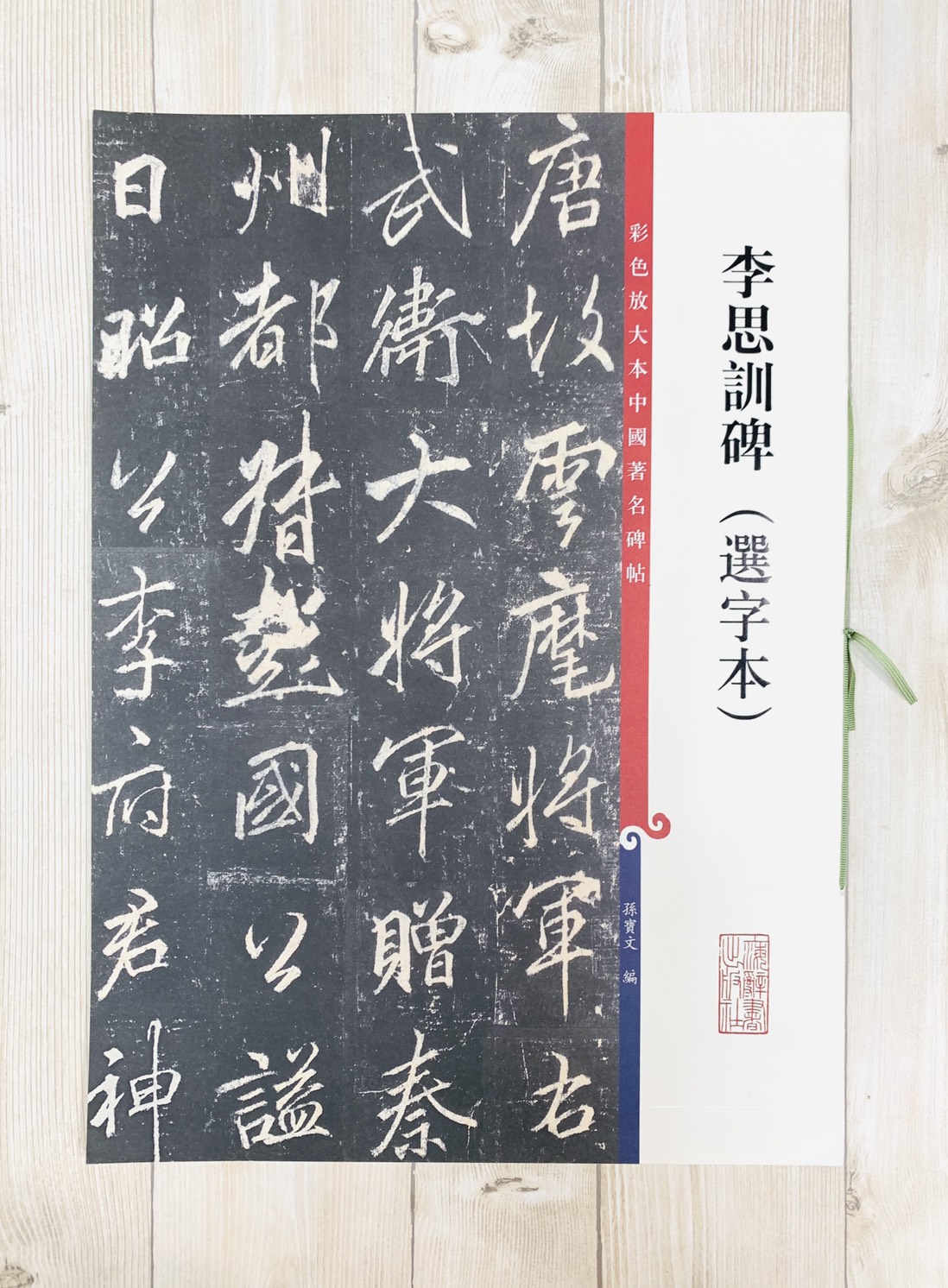 《李思訓碑 選字本》 孫寶文 彩色放大 中國著名碑帖  上海辭書出版社