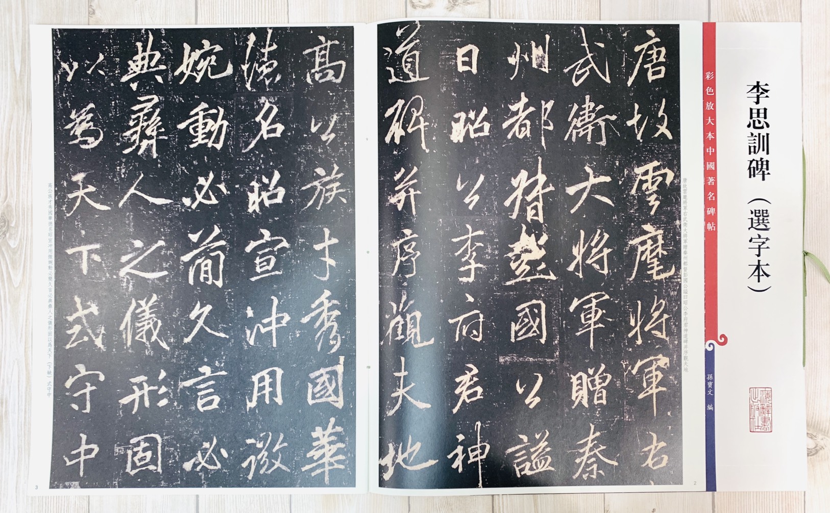 《李思訓碑 選字本》 孫寶文 彩色放大 中國著名碑帖  上海辭書出版社