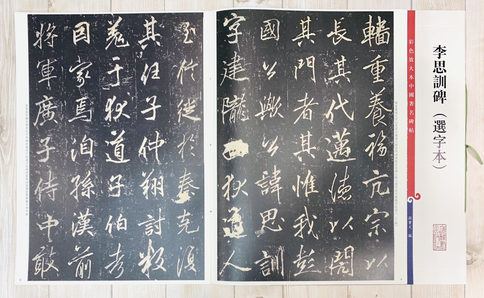 《李思訓碑 選字本》 孫寶文 彩色放大 中國著名碑帖  上海辭書出版社