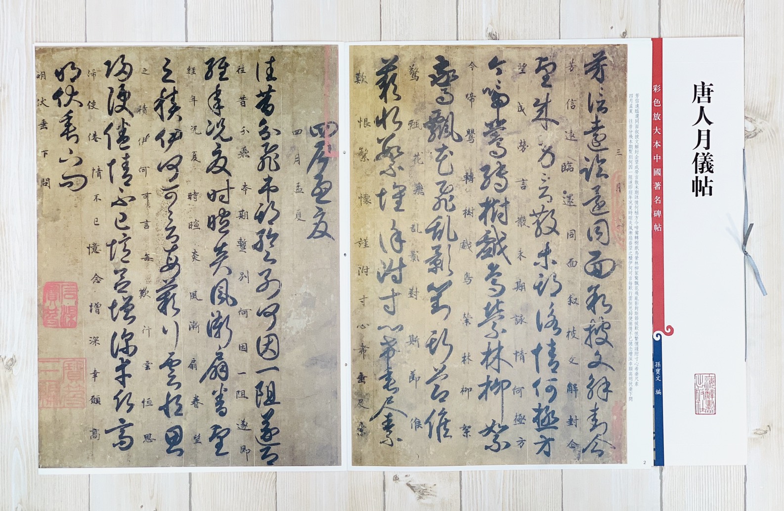 《唐人月儀帖》孫寶文 彩色放大 中國著名碑帖  上海辭書出版社