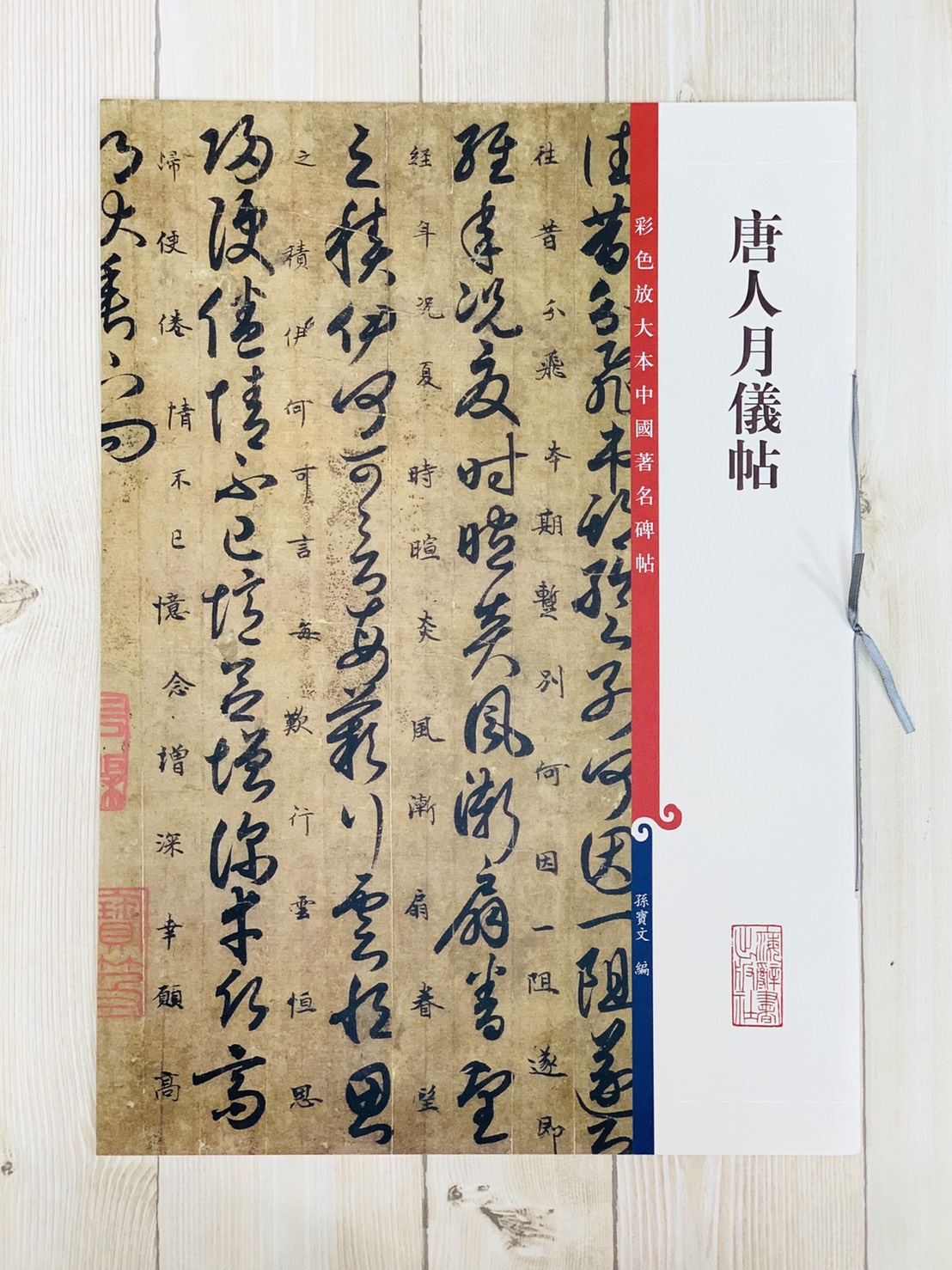 《唐人月儀帖》孫寶文 彩色放大 中國著名碑帖  上海辭書出版社
