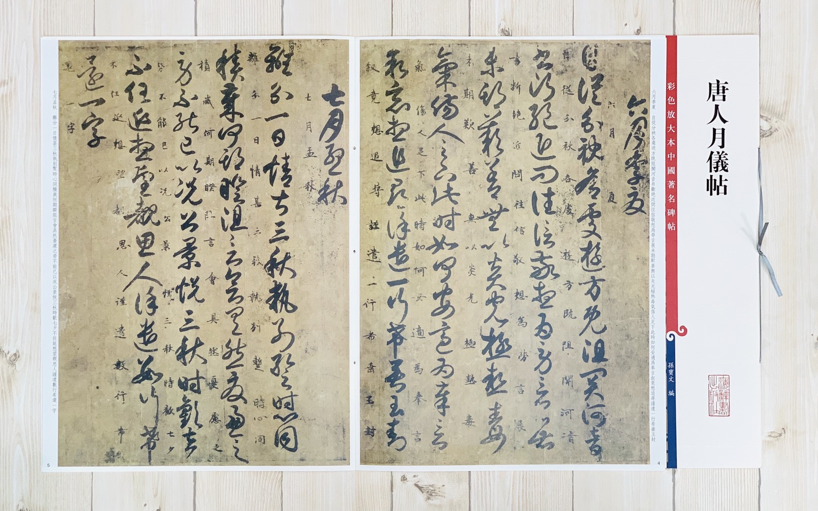 《唐人月儀帖》孫寶文 彩色放大 中國著名碑帖  上海辭書出版社