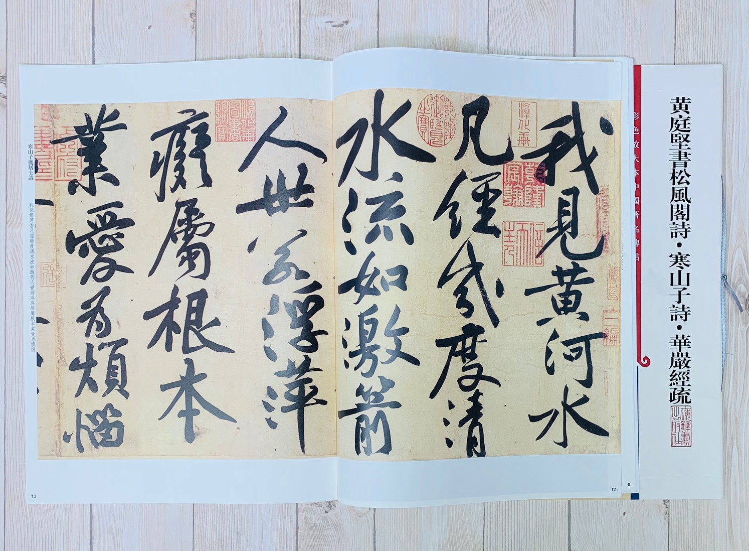 《黃庭堅書松風閣詩寒山子詩 》 彩色放大 中國著名碑帖  上海辭書出版社