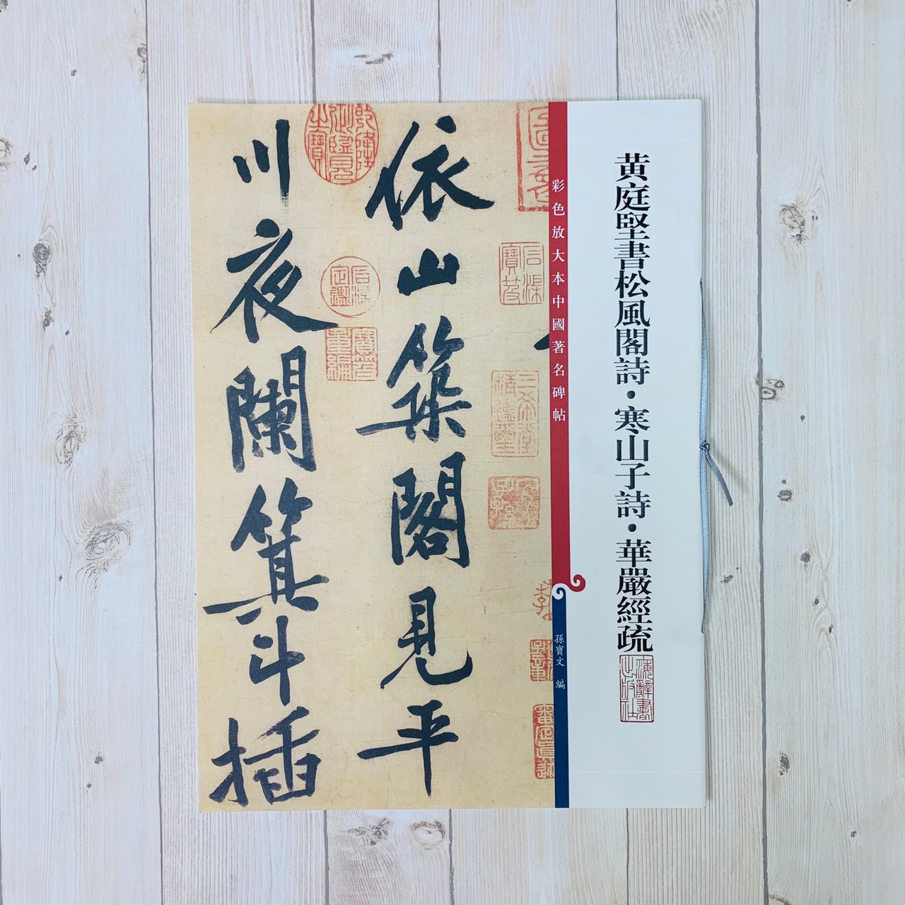 《黃庭堅書松風閣詩寒山子詩 》 彩色放大 中國著名碑帖  上海辭書出版社