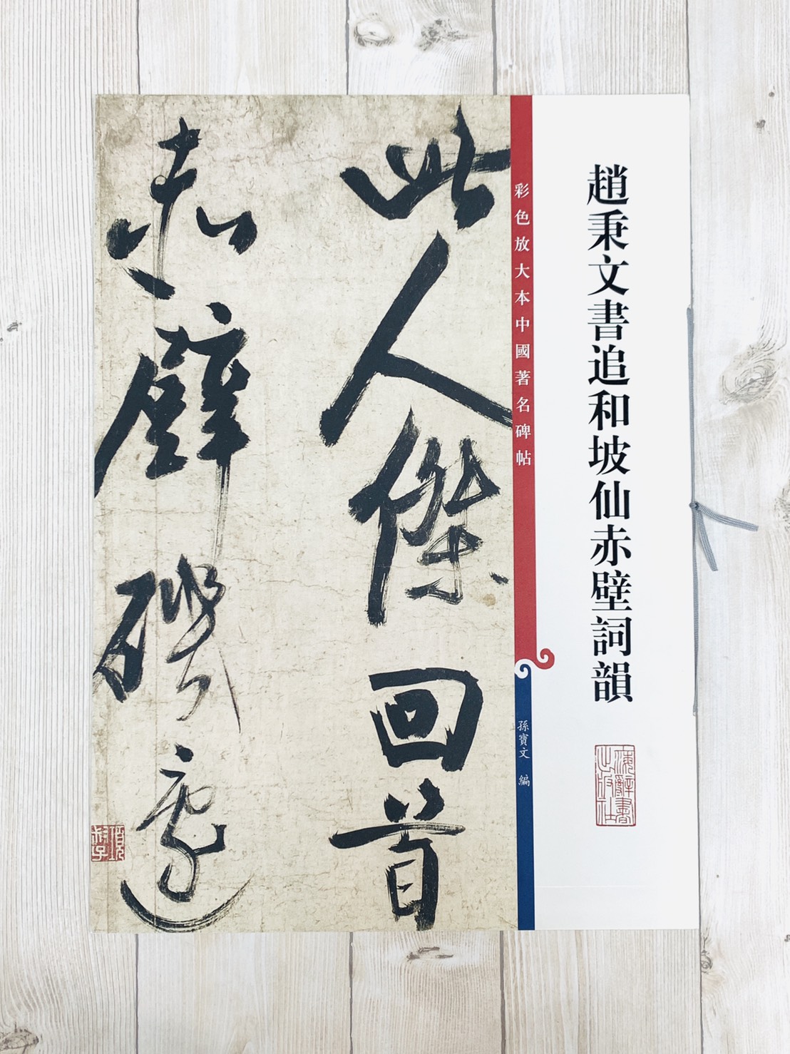 《趙秉文書追和坡仙赤壁詞韻》 孫寶文 彩色放大 中國著名碑帖  上海辭書出版社