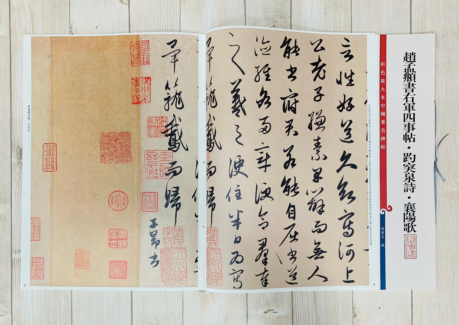 《趙孟頫書右軍四事帖趵突泉詩 》 彩色放大 中國著名碑帖  上海辭書出版社