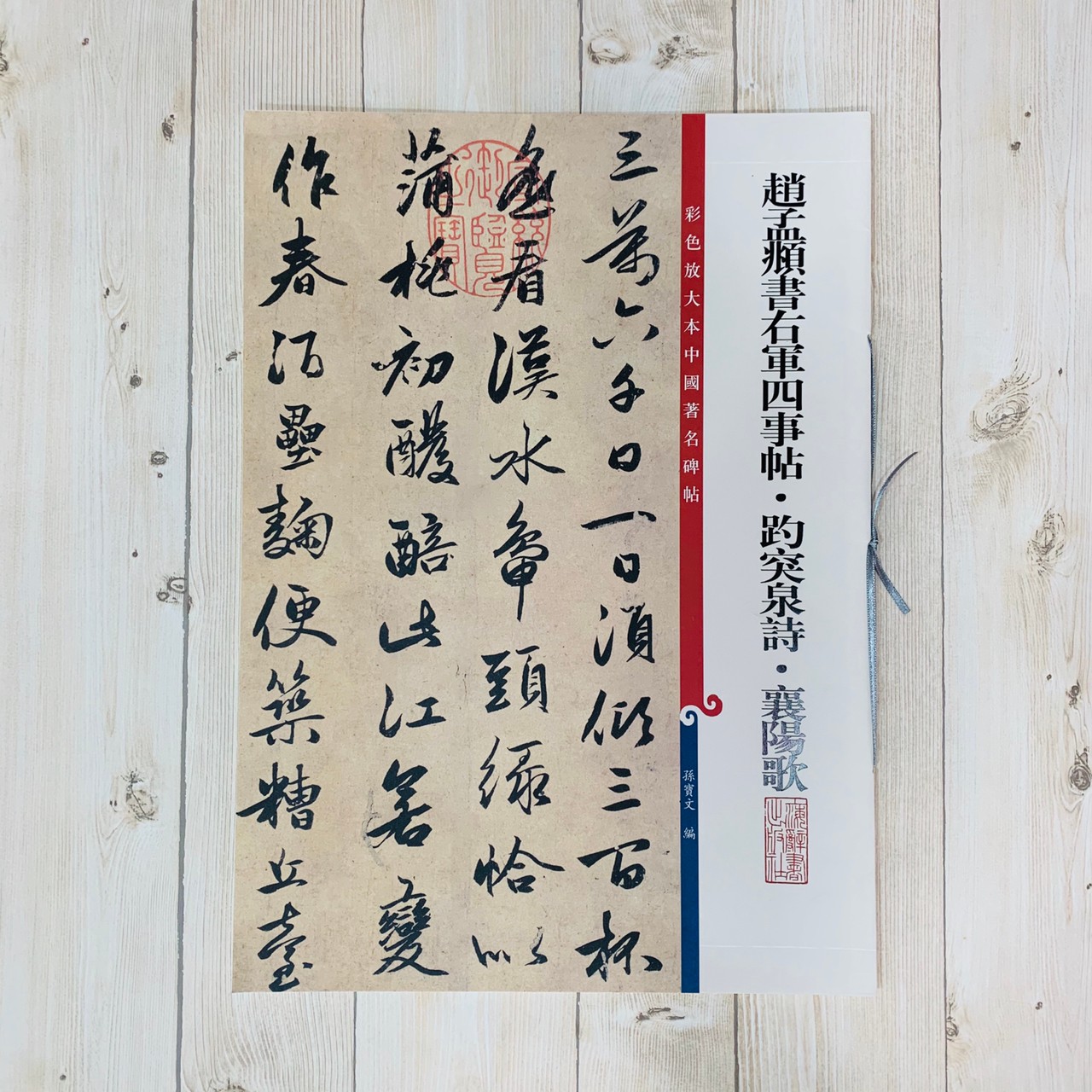 《趙孟頫書右軍四事帖趵突泉詩 》 彩色放大 中國著名碑帖  上海辭書出版社