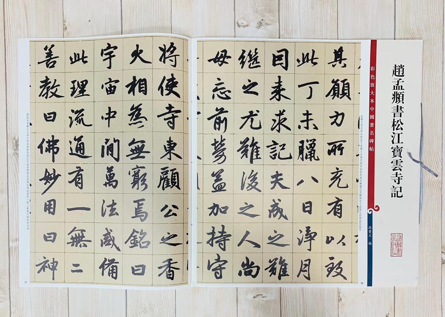 《趙孟頫書松江寶雲寺記》 孫寶文 編 彩色放大 中國著名碑帖  上海辭書出版社