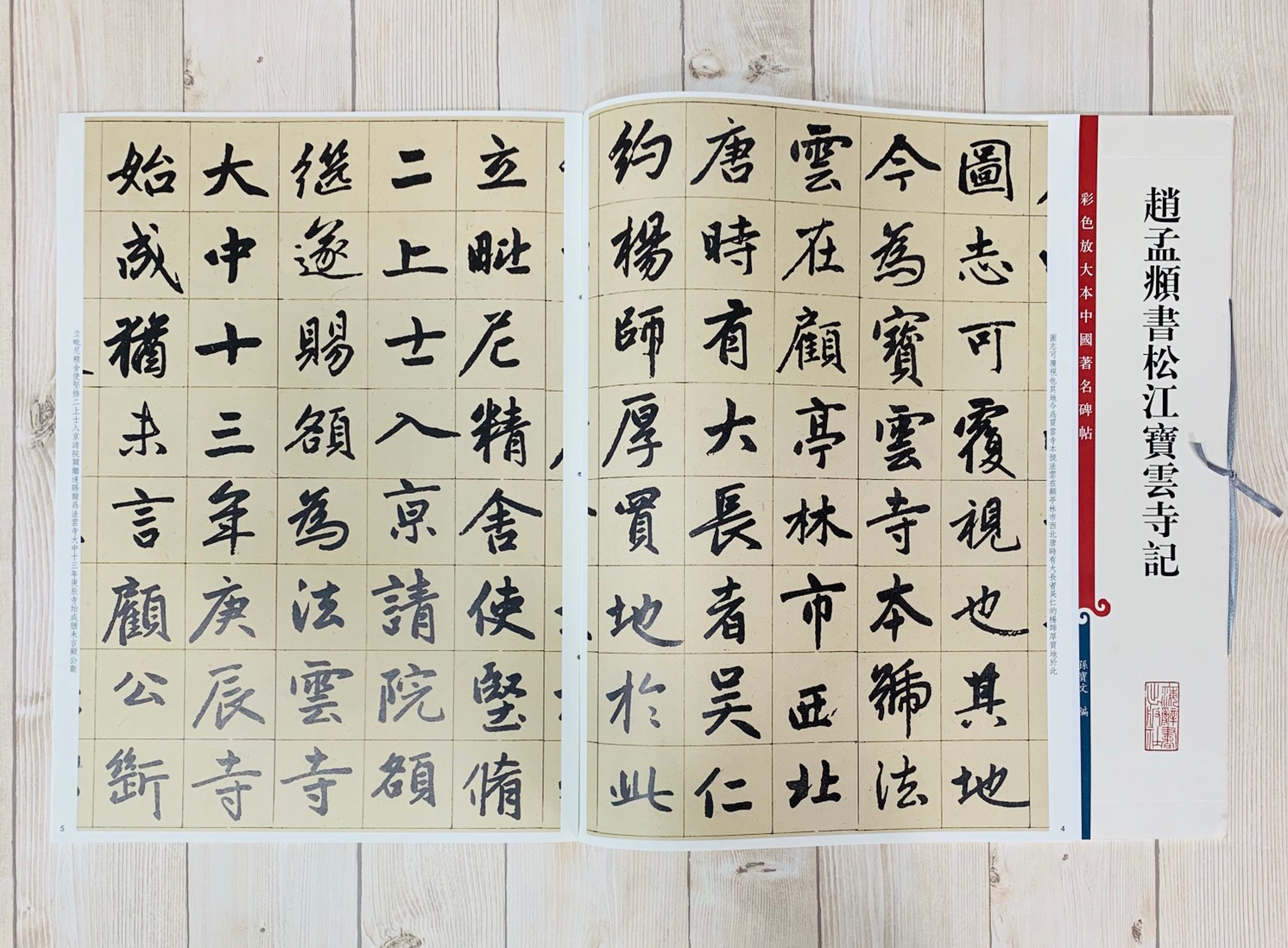 《趙孟頫書松江寶雲寺記》 孫寶文 編 彩色放大 中國著名碑帖  上海辭書出版社