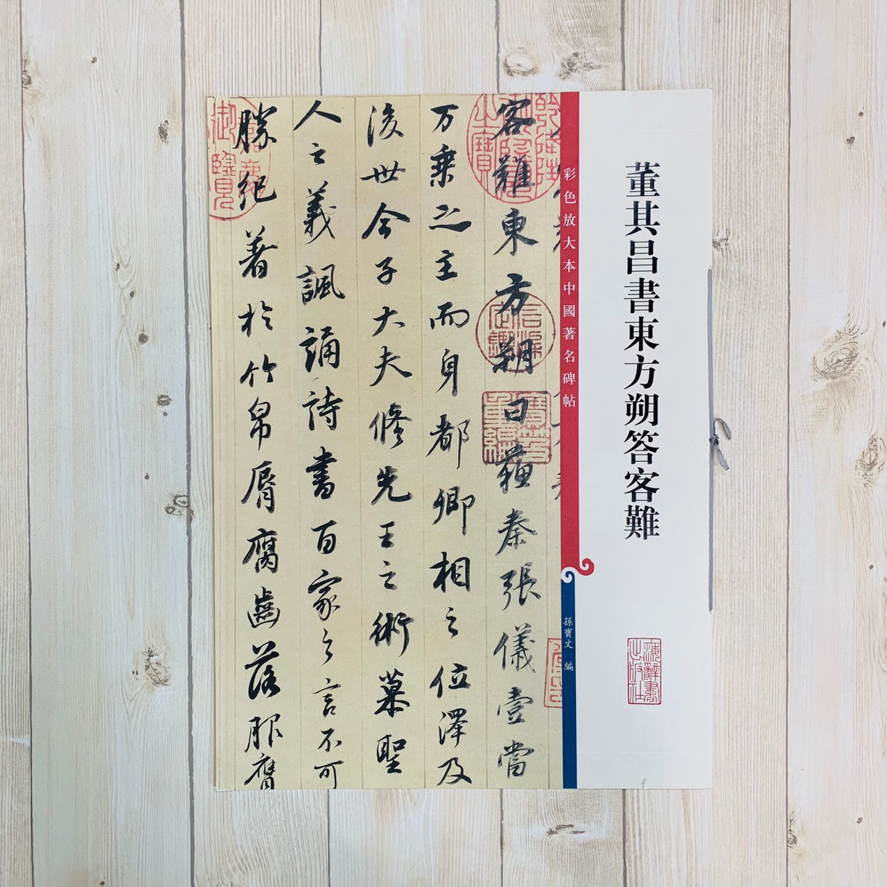 《董其昌書東方朔答客難 》 彩色放大 中國著名碑帖  上海辭書出版社