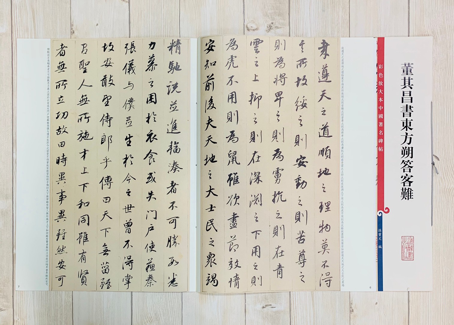 《董其昌書東方朔答客難 》 彩色放大 中國著名碑帖  上海辭書出版社